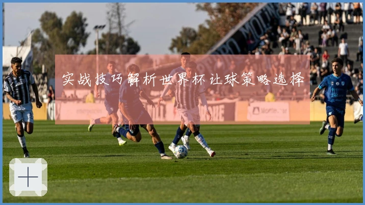 实战技巧解析世界杯让球策略选择