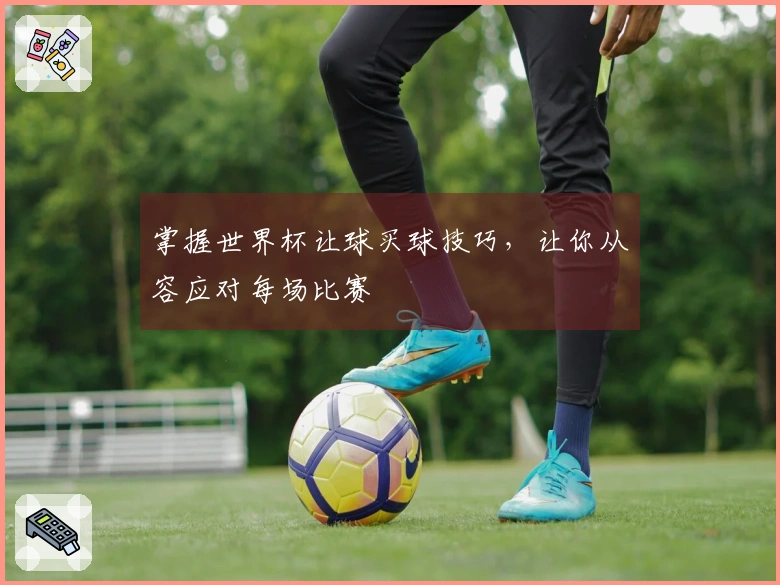 掌握世界杯让球买球技巧，让你从容应对每场比赛