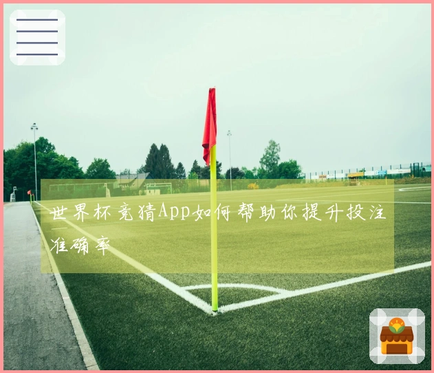 世界杯竞猜App如何帮助你提升投注准确率