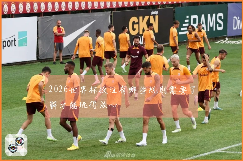 2026世界杯投注有哪些规则需要了解才能玩得放心