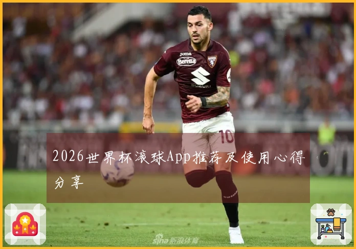 2026世界杯滚球App推荐及使用心得分享