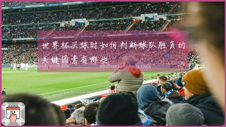 世界杯买球时如何判断球队胜负的关键因素有哪些