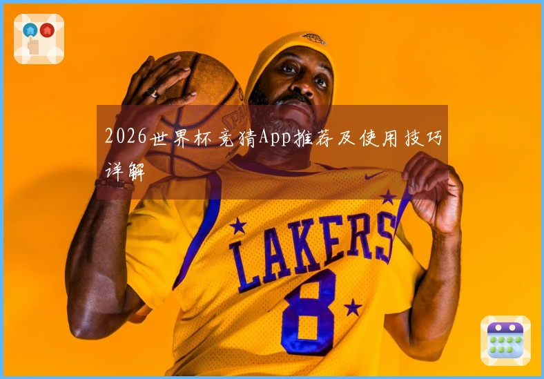 2026世界杯竞猜App推荐及使用技巧详解
