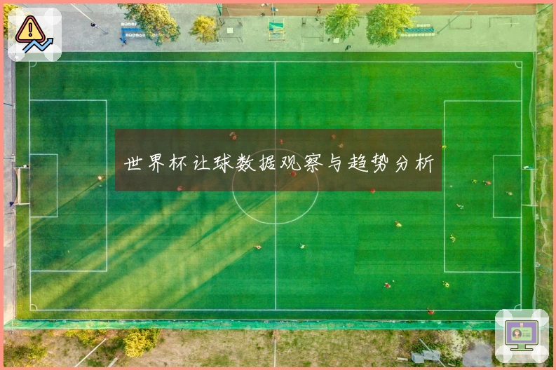 世界杯让球数据观察与趋势分析