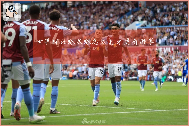 世界杯让球买球怎么打才更有胜算